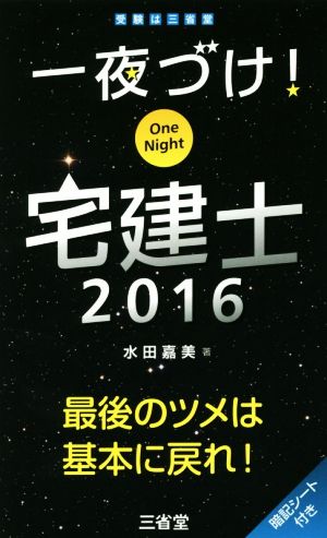 一夜づけ！宅建士(2016)