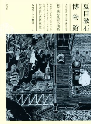 夏目漱石博物館絵で読む漱石の明治