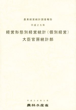 経営形態別経営統計(個別経営)(平成25年) 農業経営統計調査報告