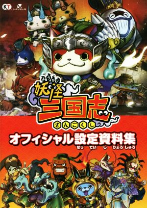 ニンテンドー3DS 妖怪三国志オフィシャル設定資料集