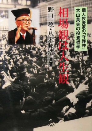 相場観は人生観 個人投資家の「守護神」大山英夫の投資哲学