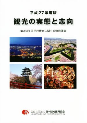 観光の実態と志向(平成27年度版) 第34回 国民の観光に関する動向調査