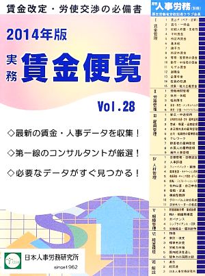 実務賃金便覧(2014年版) 賃金改定・労使交渉の必備書