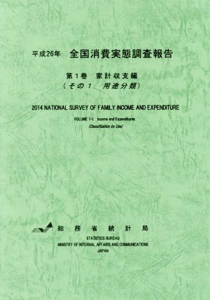 全国消費実態調査報告 平成26年(第1巻) 家計収支編(その1用途分類)