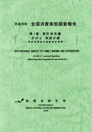 全国消費実態調査報告 平成26年(第1巻) 家計収支編(その2用途分類 特定世帯及び高齢者世帯等)