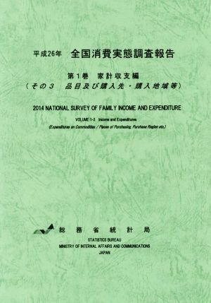 全国消費実態調査報告 平成26年(第1巻) 家計収支編(その3品目及び購入先・購入地域等)