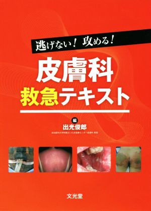 逃げない！攻める！皮膚科救急テキスト