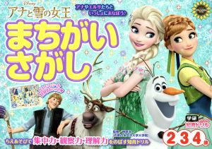 アナと雪の女王 まちがいさがし 2・3・4歳 学研わくわく知育ドリル