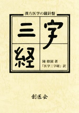 漢方医学の羅針盤 陳修園著「医学三字経」