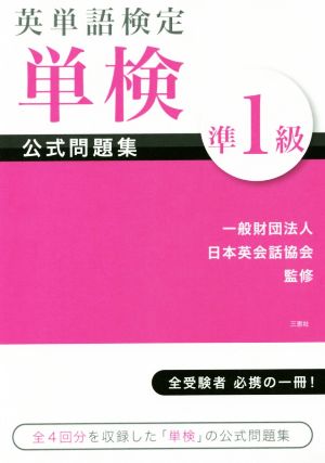 英単語検定 単検 公式問題集 準1級