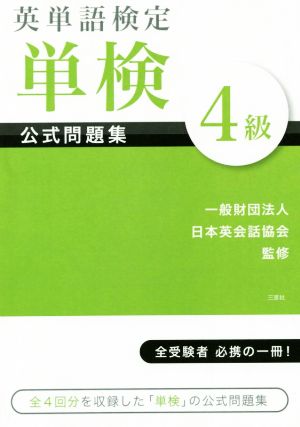 英単語検定 単検 公式問題集 4級