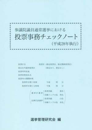 参議院議員通常選挙における投票事務チェックノート(平成28年執行)