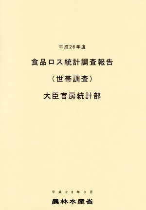 食品ロス統計調査報告 世帯調査(平成26年度)