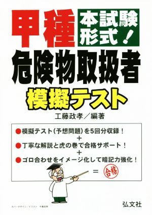 甲種危険物取扱者模擬テスト 本試験形式！ 国家・資格シリーズ