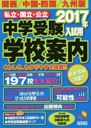 私立・国立・公立中学受験学校案内 関西/中国・四国/九州版(2017年入試用) 日能研ブックス