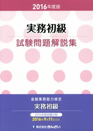 実務初級試験問題解説集(2016年度版) 金融業務能力検定