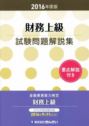 財務上級試験問題解説集 要点解説付き(2016年度版) 金融業務能力検定