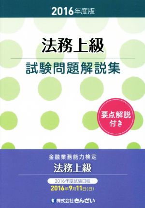 法務上級試験問題解説集(2016年度版)