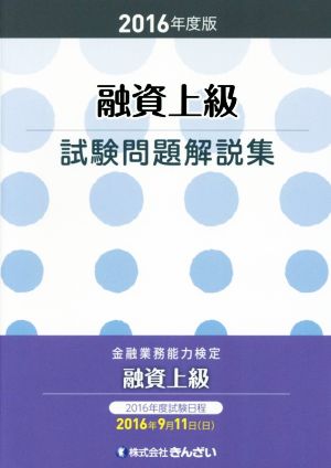 融資上級試験問題解説集(2016年度版)金融業務能力検定