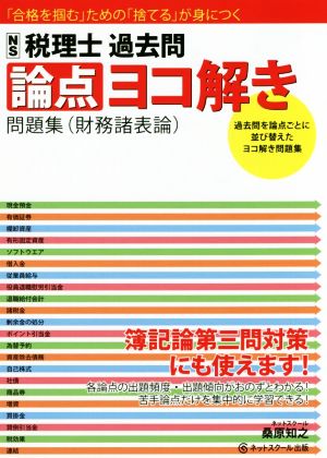 税理士過去問論点ヨコ解き問題集(財務諸表論) 「合格を掴む」ための「捨てる」が身につく