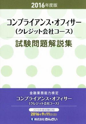 コンプライアンス・オフィサー(クレジット会社コース)試験問題解説集(2016年度版) 金融業務能力検定