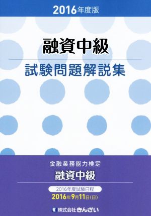 融資中級試験問題解説集(2016年度版) 金融業務能力検定