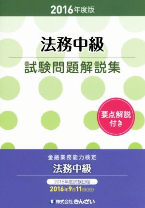 法務中級試験問題解説集(2016年度版)