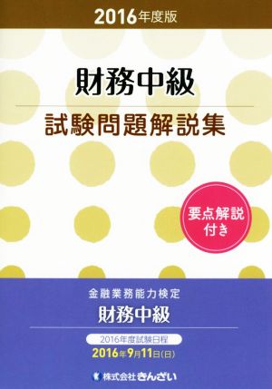 財務中級試験問題解説集(2016年度版)