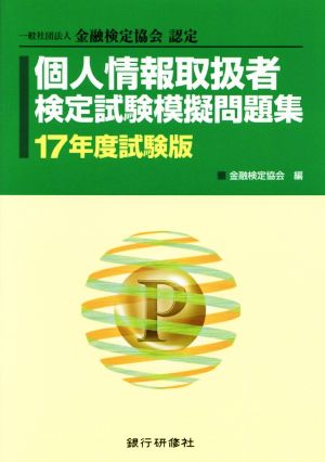 個人情報取扱者 検定試験模擬問題集(17年度試験版)