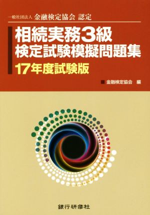 相続実務3級検定試験模擬問題集(17年度試験版)