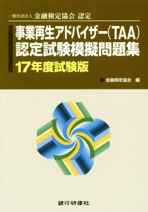 事業再生アドバイザー(TAA)認定試験模擬問題集(17年度試験版)