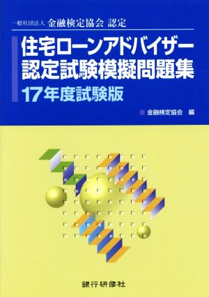 住宅ローンアドバイザー認定試験模擬問題集(17年度試験版) 一般社団法人金融検定協会認定