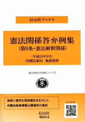 憲法関係答弁例集 第9条・憲法解釈関係 平成28年9月 内閣法制局 執務資料 信山社ブックス憲法関係答弁例集シリーズ1