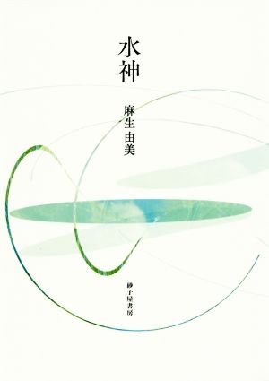 歌集 水神 まひる野叢書第343篇