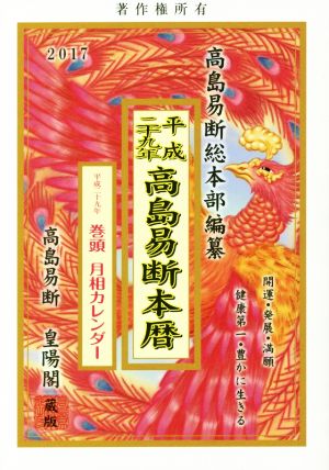 高島易断本暦(平成29年)