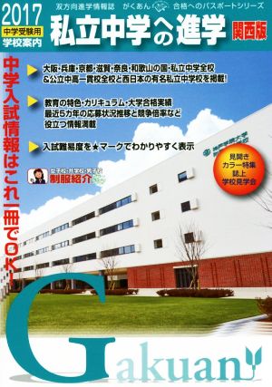 私立中学への進学 関西版(2017) 中学受験用学校案内 がくあん合格へのパスポートシリーズ