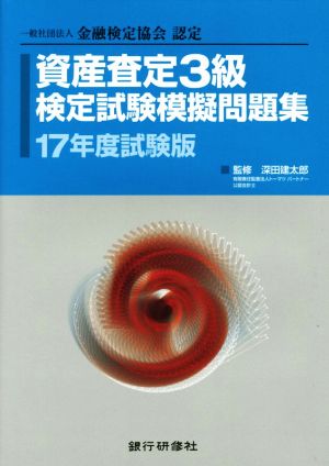 資産査定3級検定試験模擬問題集(17年度試験版) 一般社団法人金融検定協会認定