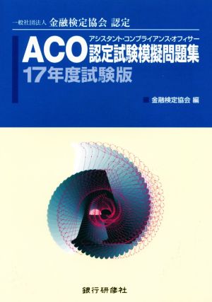 ACO認定試験模擬問題集(17年度試験版) 一般社団法人金融検定協会認定