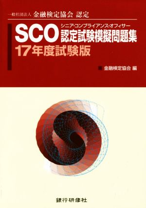 SCO認定試験模擬問題集(17年度試験版) 一般社団法人金融検定協会認定