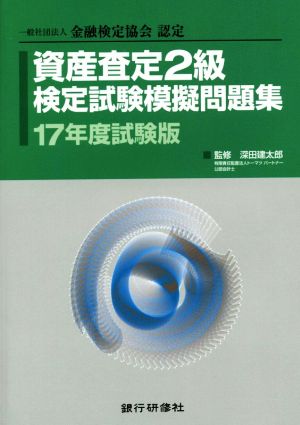 資産査定2級検定試験模擬問題集(17年度試験版) 一般社団法人金融検定協会認定