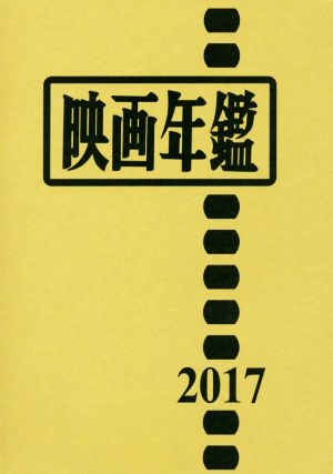 映画年鑑(2017)