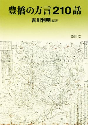 豊橋の方言210話