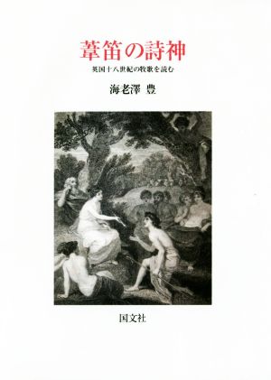 葦笛の詩神 英国十八世紀の牧歌を読む