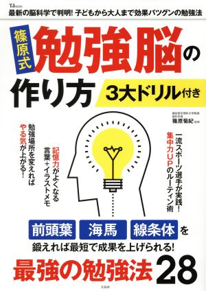 篠原式勉強脳の作り方 3大ドリル付き TJ MOOK