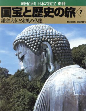 国宝と歴史の旅(7) 鎌倉大仏と宋風の仏像 朝日百科・日本の国宝別冊