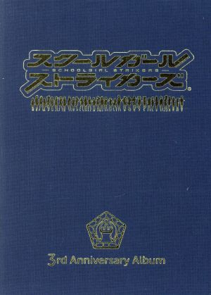 スクールガールストライカーズ 3rd Anniversary Album(Blu-ray Disc Music)
