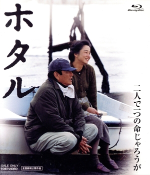 ホタル(Blu-ray Disc)