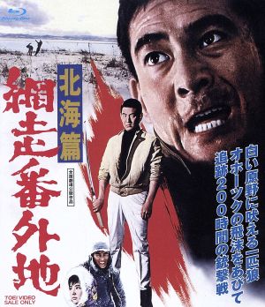 網走番外地 北海篇(Blu-ray Disc)