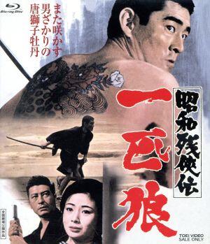 昭和残侠伝 一匹狼(Blu-ray Disc)