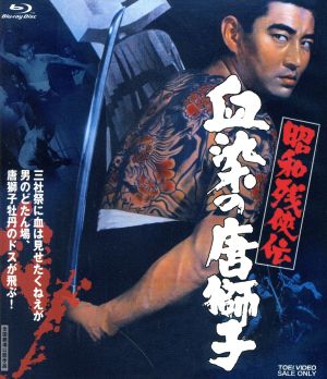 昭和残侠伝 血染の唐獅子(Blu-ray Disc)